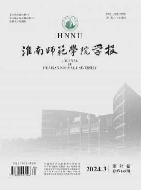 淮南师范学院学报杂志